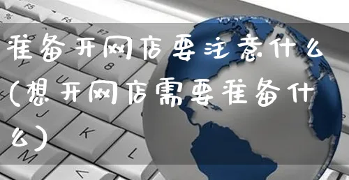 准备开网店要注意什么(想开网店需要准备什么)_https://www.czttao.com_店铺规则_第1张