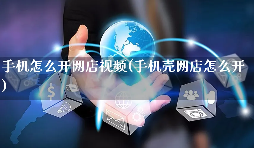 手机怎么开网店视频(手机壳网店怎么开)_https://www.czttao.com_店铺规则_第1张
