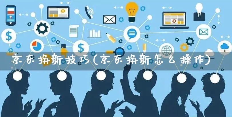 京东换新技巧(京东换新怎么操作)_https://www.czttao.com_京东电商_第1张