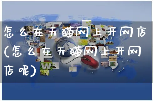 怎么在天猫网上开网店(怎么在天猫网上开网店呢)_https://www.czttao.com_开店技巧_第1张