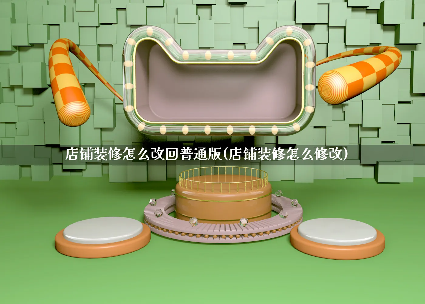 店铺装修怎么改回普通版(店铺装修怎么修改)_https://www.qujiang-marathon.com_电商资讯_第1张