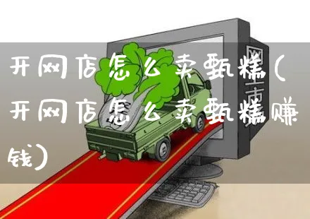开网店怎么卖甄糕(开网店怎么卖甄糕赚钱)_https://www.czttao.com_店铺规则_第1张