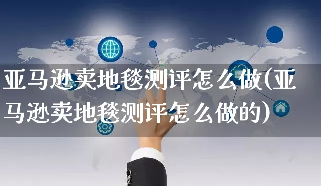 亚马逊卖地毯测评怎么做(亚马逊卖地毯测评怎么做的)_https://www.czttao.com_亚马逊电商_第1张