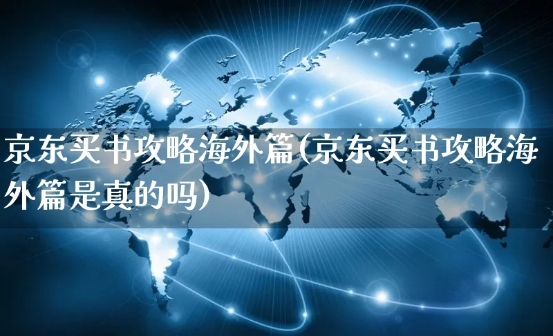 京东买书攻略海外篇(京东买书攻略海外篇是真的吗)_https://www.czttao.com_亚马逊电商_第1张
