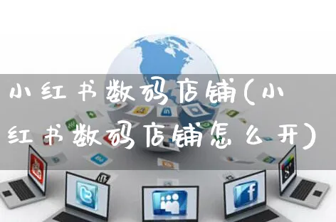 小红书数码店铺(小红书数码店铺怎么开)_https://www.czttao.com_小红书_第1张