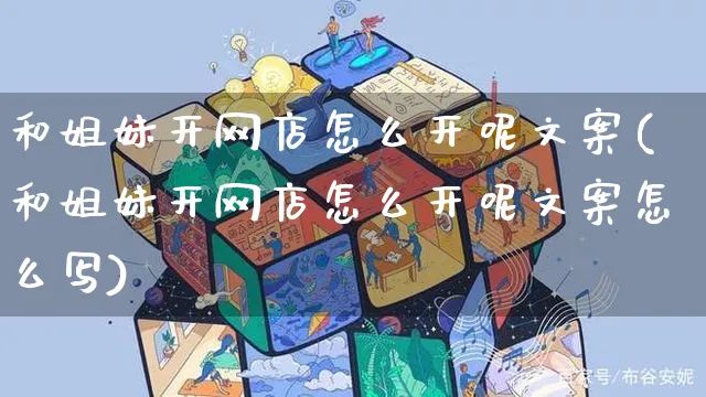 和姐妹开网店怎么开呢文案(和姐妹开网店怎么开呢文案怎么写)_https://www.czttao.com_开店技巧_第1张