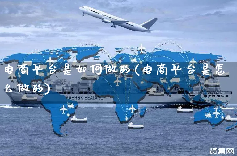 电商平台是如何做的(电商平台是怎么做的)_https://www.czttao.com_店铺装修_第1张