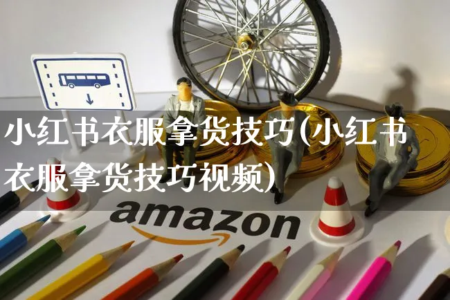 小红书衣服拿货技巧(小红书衣服拿货技巧视频)_https://www.czttao.com_小红书_第1张