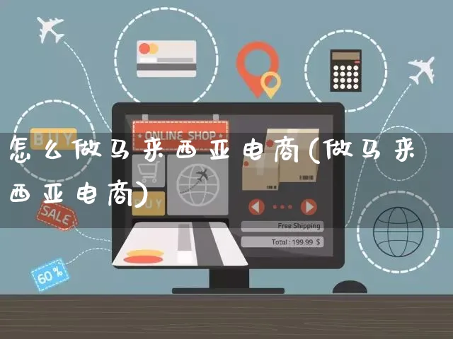 怎么做马来西亚电商(做马来西亚电商)_https://www.czttao.com_电商运营_第1张