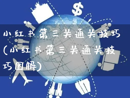 小红书第三关通关技巧(小红书第三关通关技巧图解)_https://www.czttao.com_小红书_第1张