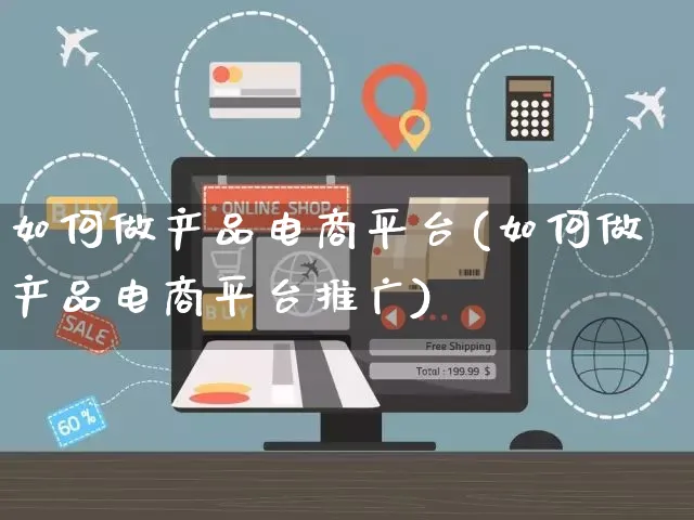 如何做产品电商平台(如何做产品电商平台推广)_https://www.czttao.com_店铺规则_第1张