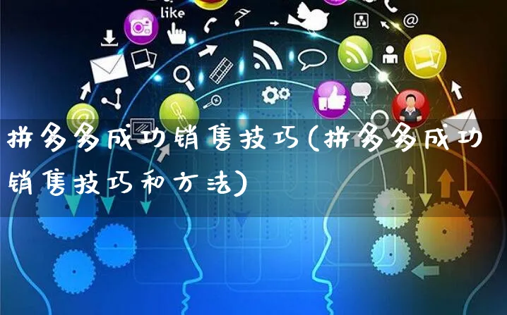 拼多多成功销售技巧(拼多多成功销售技巧和方法)_https://www.czttao.com_拼多多电商_第1张