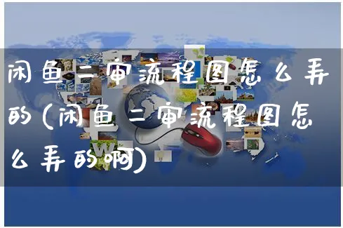 闲鱼二审流程图怎么弄的(闲鱼二审流程图怎么弄的啊)_https://www.czttao.com_闲鱼电商_第1张