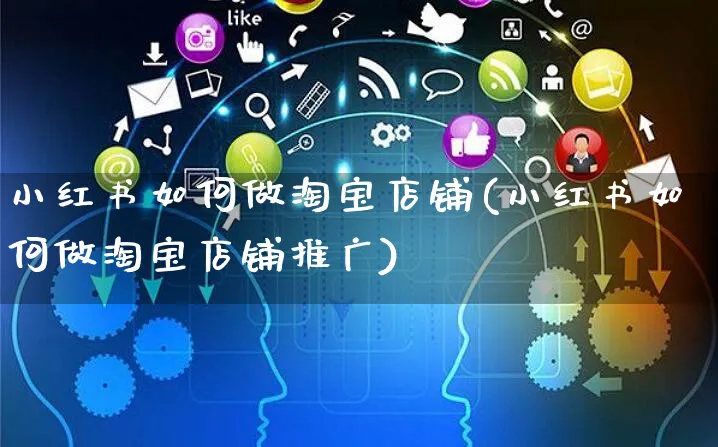 小红书如何做淘宝店铺(小红书如何做淘宝店铺推广)_https://www.czttao.com_小红书_第1张