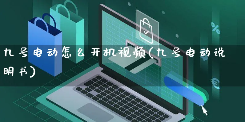 九号电动怎么开机视频(九号电动说明书)_https://www.czttao.com_视频/直播带货_第1张