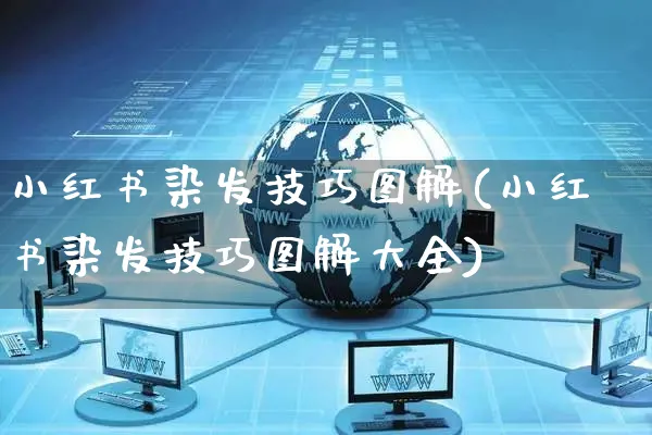 小红书染发技巧图解(小红书染发技巧图解大全)_https://www.czttao.com_小红书_第1张