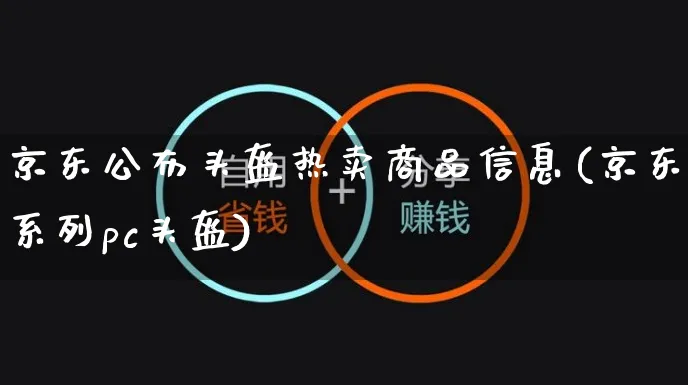 京东公布头盔热卖商品信息(京东系列pc头盔)_https://www.czttao.com_京东电商_第1张