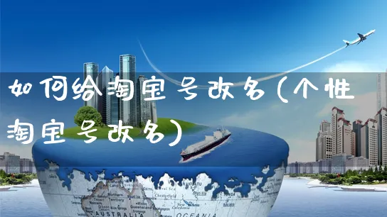 如何给淘宝号改名(个性淘宝号改名)_https://www.czttao.com_淘宝电商_第1张