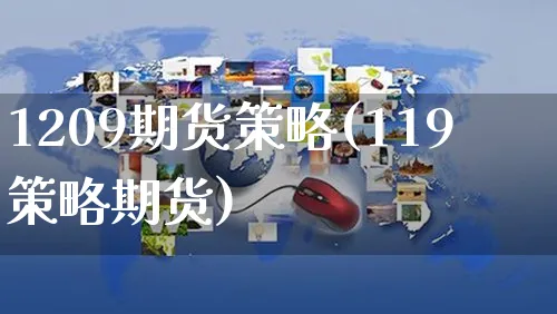 1209期货策略(119策略期货)_https://www.czttao.com_视频/直播带货_第1张