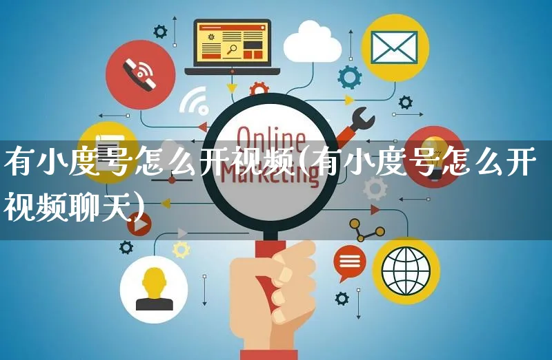 有小度号怎么开视频(有小度号怎么开视频聊天)_https://www.czttao.com_视频/直播带货_第1张