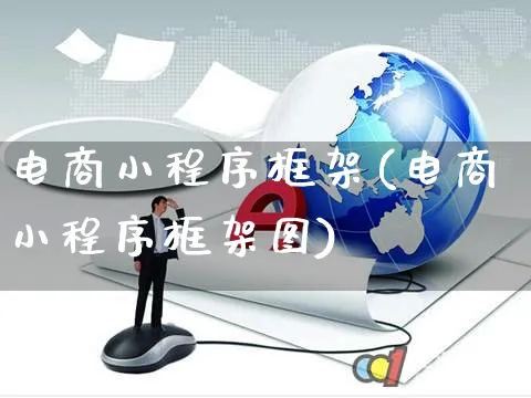 电商小程序框架(电商小程序框架图)_https://www.czttao.com_店铺装修_第1张