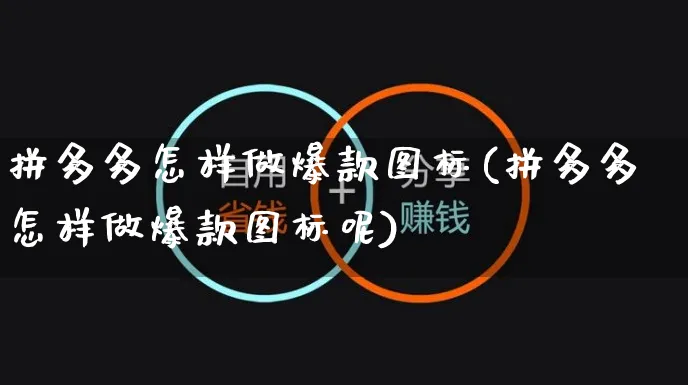 拼多多怎样做爆款图标(拼多多怎样做爆款图标呢)_https://www.czttao.com_拼多多电商_第1张