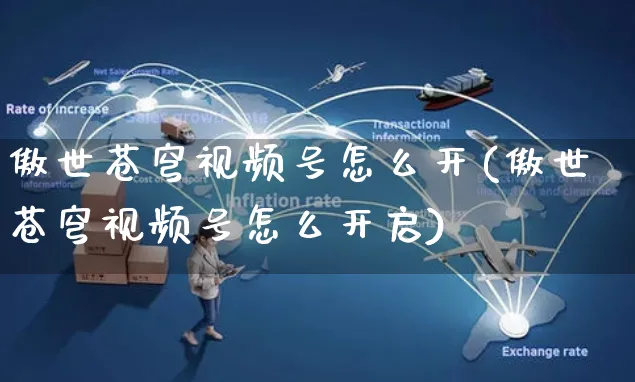 傲世苍穹视频号怎么开(傲世苍穹视频号怎么开启)_https://www.czttao.com_视频/直播带货_第1张