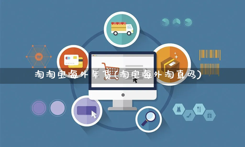 淘淘宝海外年货(淘宝海外淘真吗)_https://www.czttao.com_亚马逊电商_第1张