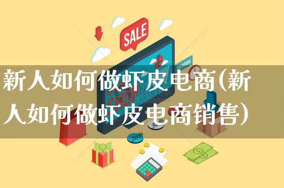 新人如何做虾皮电商(新人如何做虾皮电商销售)_https://www.czttao.com_店铺装修_第1张