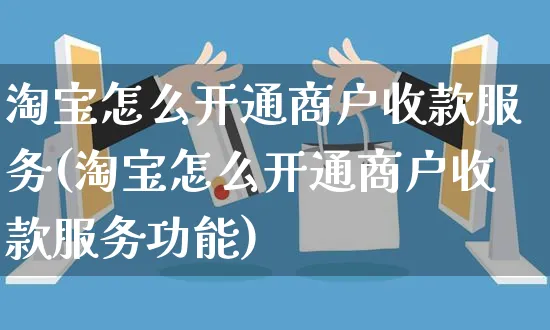 淘宝怎么开通商户收款服务(淘宝怎么开通商户收款服务功能)_https://www.czttao.com_淘宝电商_第1张
