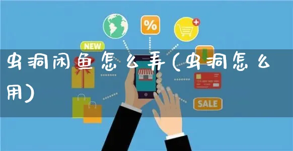 虫洞闲鱼怎么弄(虫洞怎么用)_https://www.czttao.com_闲鱼电商_第1张