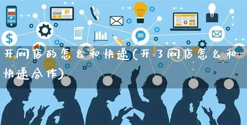 开网店的怎么和快递(开了网店怎么和快递合作)_https://www.czttao.com_店铺装修_第1张