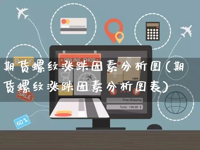 期货螺纹涨跌因素分析图(期货螺纹涨跌因素分析图表)_https://www.czttao.com_开店技巧_第1张