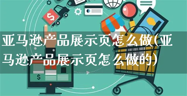 亚马逊产品展示页怎么做(亚马逊产品展示页怎么做的)_https://www.czttao.com_亚马逊电商_第1张