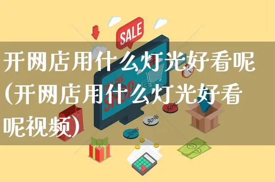 开网店用什么灯光好看呢(开网店用什么灯光好看呢视频)_https://www.czttao.com_店铺规则_第1张