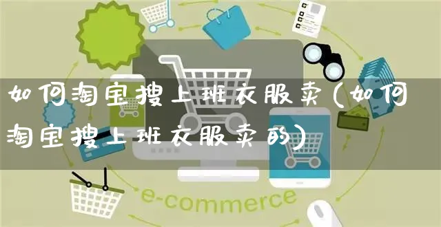 如何淘宝搜上班衣服卖(如何淘宝搜上班衣服卖的)_https://www.czttao.com_淘宝电商_第1张