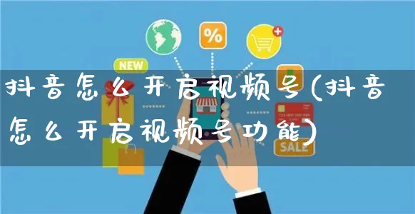 抖音怎么开启视频号(抖音怎么开启视频号功能)_https://www.czttao.com_视频/直播带货_第1张
