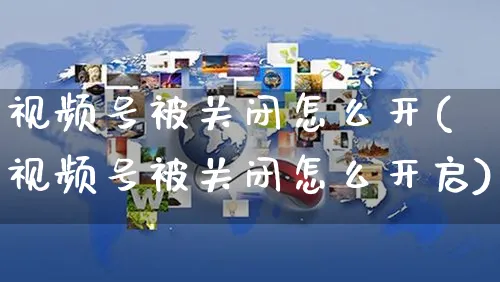 视频号被关闭怎么开(视频号被关闭怎么开启)_https://www.czttao.com_视频/直播带货_第1张