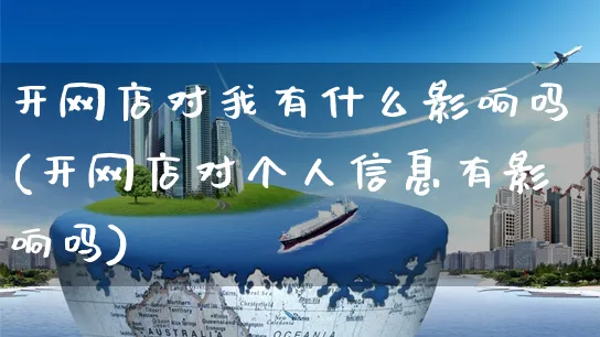 开网店对我有什么影响吗(开网店对个人信息有影响吗)_https://www.czttao.com_店铺装修_第1张