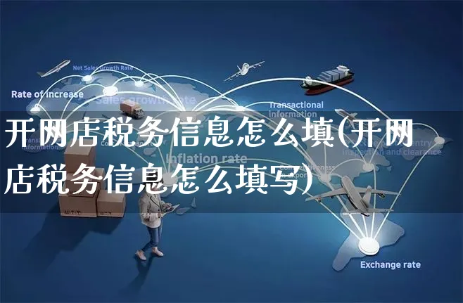 开网店税务信息怎么填(开网店税务信息怎么填写)_https://www.czttao.com_店铺规则_第1张