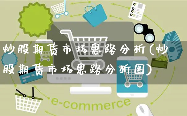 炒股期货市场思路分析(炒股期货市场思路分析图)_https://www.czttao.com_亚马逊电商_第1张
