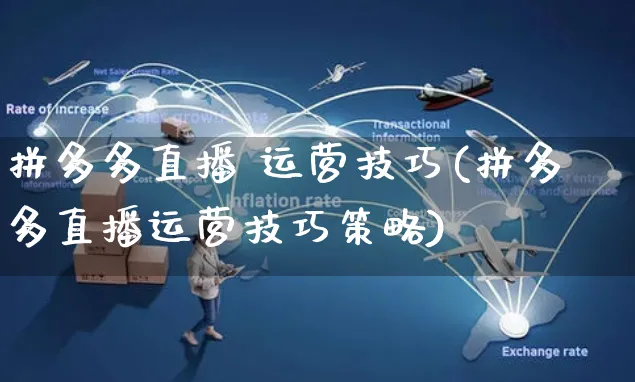 拼多多直播 运营技巧(拼多多直播运营技巧策略)_https://www.czttao.com_拼多多电商_第1张