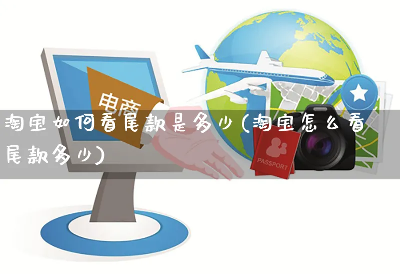 淘宝如何看尾款是多少(淘宝怎么看尾款多少)_https://www.czttao.com_淘宝电商_第1张