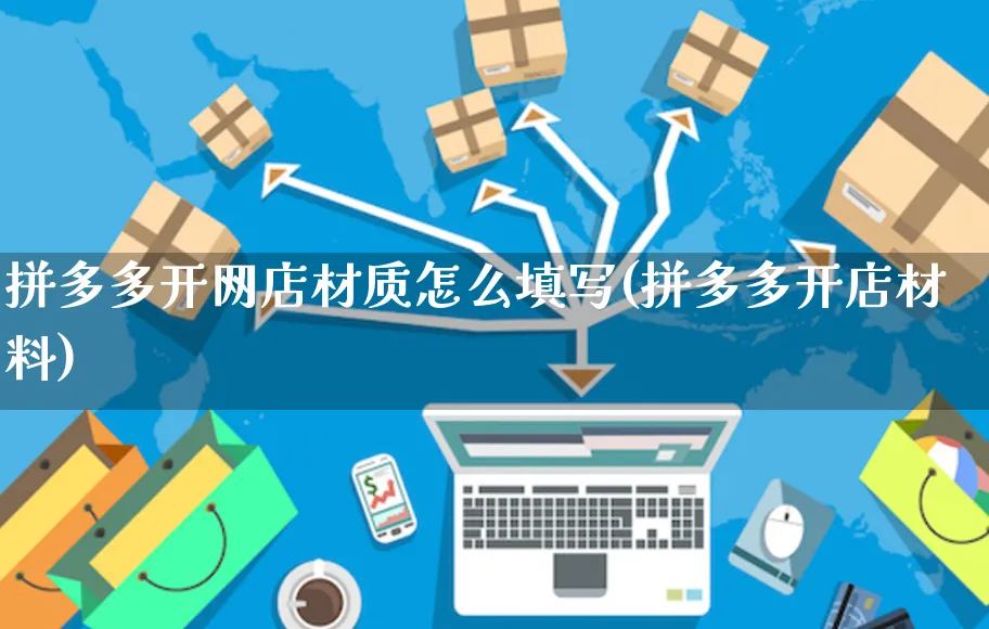 拼多多开网店材质怎么填写(拼多多开店材料)_https://www.czttao.com_店铺规则_第1张