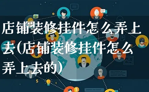 店铺装修挂件怎么弄上去(店铺装修挂件怎么弄上去的)_https://www.qujiang-marathon.com_产品报表_第1张