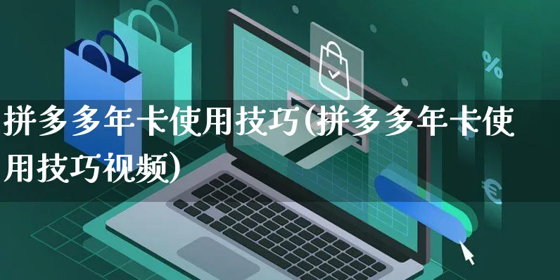 拼多多年卡使用技巧(拼多多年卡使用技巧视频)_https://www.czttao.com_拼多多电商_第1张