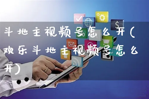 斗地主视频号怎么开(欢乐斗地主视频号怎么开)_https://www.czttao.com_视频/直播带货_第1张