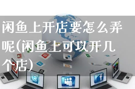 闲鱼上开店要怎么弄呢(闲鱼上可以开几个店)_https://www.czttao.com_闲鱼电商_第1张
