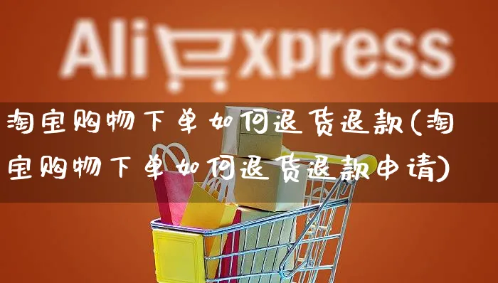 淘宝购物下单如何退货退款(淘宝购物下单如何退货退款申请)_https://www.czttao.com_淘宝电商_第1张
