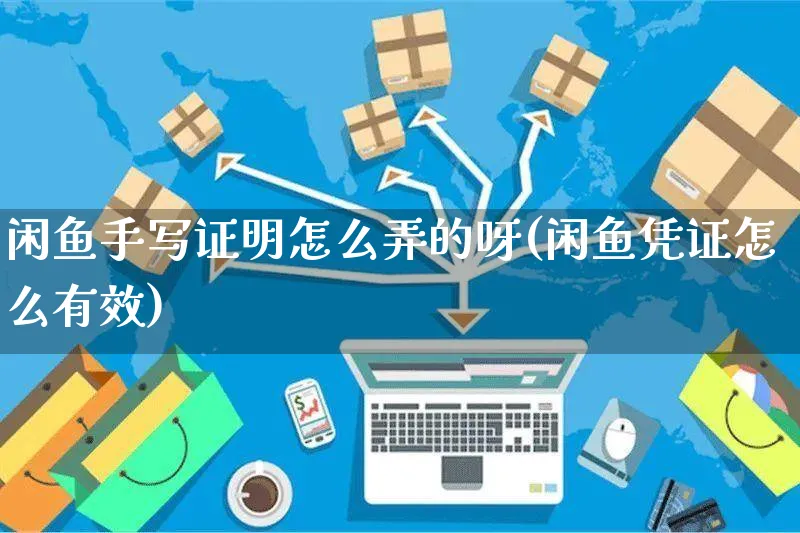 闲鱼手写证明怎么弄的呀(闲鱼凭证怎么有效)_https://www.czttao.com_闲鱼电商_第1张